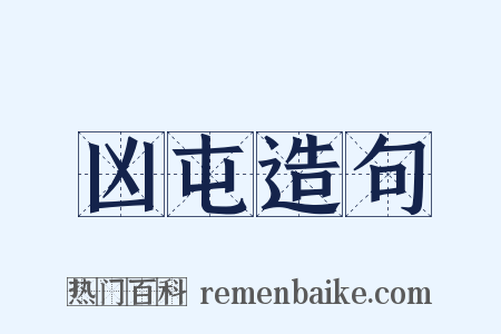 凶屯造句是什么意思的图片